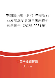 中國聚丙烯（PP）中空板行業(yè)發(fā)展深度調(diào)研與未來趨勢預測報告（2025-2031年）