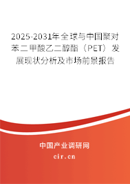 2025-2031年全球與中國聚對苯二甲酸乙二醇酯（PET）發(fā)展現(xiàn)狀分析及市場前景報告