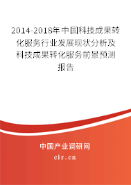 2014-2018年中國(guó)科技成果轉(zhuǎn)化服務(wù)行業(yè)發(fā)展現(xiàn)狀分析及科技成果轉(zhuǎn)化服務(wù)前景預(yù)測(cè)報(bào)告