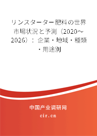 リンスターター肥料の世界市場(chǎng)狀況と予測(cè)(2020~2026):企業(yè)·地域·種類·用途別 リンスターター肥料の世界市場(chǎng)狀況と予測(cè)(2020~2026):企業(yè)·地域·種類·用途別