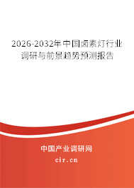 2026-2032年中國(guó)鹵素?zé)粜袠I(yè)調(diào)研與前景趨勢(shì)預(yù)測(cè)報(bào)告