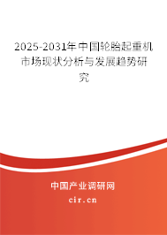 2025-2031年中國輪胎起重機市場現(xiàn)狀分析與發(fā)展趨勢研究