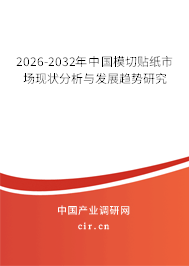 2025-2031年中國(guó)模切貼紙市場(chǎng)現(xiàn)狀分析與發(fā)展趨勢(shì)研究 2025-2031年中國(guó)模切貼紙市場(chǎng)現(xiàn)狀分析與發(fā)展趨勢(shì)研究