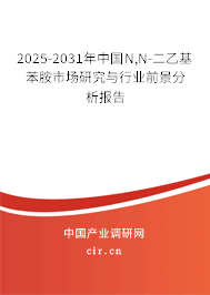 2025-2031年中國(guó)N,N-二乙基苯胺市場(chǎng)研究與行業(yè)前景分析報(bào)告 2025-2031年中國(guó)N,N-二乙基苯胺市場(chǎng)研究與行業(yè)前景分析報(bào)告