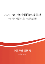 2026-2032年中國腦電波分析儀行業(yè)研究與市場前景 2026-2032年中國腦電波分析儀行業(yè)研究與市場前景
