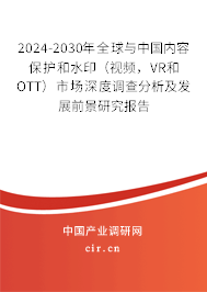 2024-2030年全球與中國內(nèi)容保護(hù)和水?。ㄒ曨l，VR和OTT）市場深度調(diào)查分析及發(fā)展前景研究報(bào)告