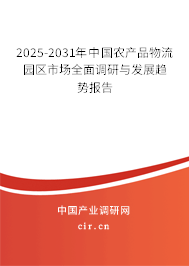 2025-2031年中國農(nóng)產(chǎn)品物流園區(qū)市場(chǎng)全面調(diào)研與發(fā)展趨勢(shì)報(bào)告