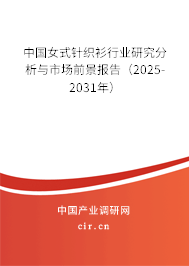 中國女式針織衫行業(yè)研究分析與市場前景報告（2025-2031年）