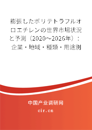 膨張したポリテトラフルオロエチレンの世界市場(chǎng)狀況と予測(cè)（2020～2026年）：企業(yè)·地域·種類·用途別