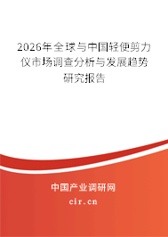 2026年全球與中國輕便剪力儀市場調(diào)查分析與發(fā)展趨勢研究報(bào)告