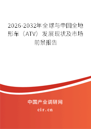 2026-2032年全球與中國(guó)全地形車（ATV）發(fā)展現(xiàn)狀及市場(chǎng)前景報(bào)告
