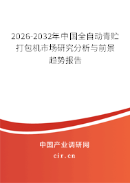 2026-2032年中國全自動青貯打包機(jī)市場研究分析與前景趨勢報告