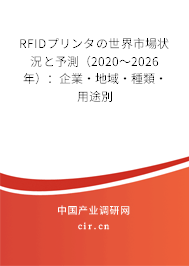 RFIDプリンタの世界市場(chǎng)狀況と予測(cè)（2020～2026年）：企業(yè)·地域·種類·用途別