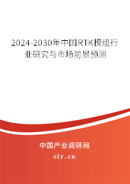 2024-2030年中國RTK模組行業(yè)研究與市場前景預(yù)測