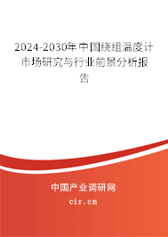 2024-2030年中國繞組溫度計(jì)市場研究與行業(yè)前景分析報(bào)告 2024-2030年中國繞組溫度計(jì)市場研究與行業(yè)前景分析報(bào)告