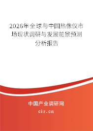 2025年全球與中國(guó)熱像儀市場(chǎng)現(xiàn)狀調(diào)研與發(fā)展前景預(yù)測(cè)分析報(bào)告 2025年全球與中國(guó)熱像儀市場(chǎng)現(xiàn)狀調(diào)研與發(fā)展前景預(yù)測(cè)分析報(bào)告
