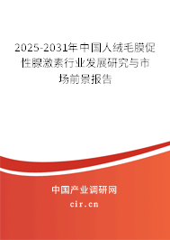 2025-2031年中國人絨毛膜促性腺激素行業(yè)發(fā)展研究與市場前景報告