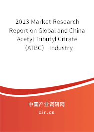 2013 Market Research Report on Global and China Acetyl Tributyl Citrate （ATBC） Industry