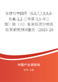 全球與中國(guó)三(6,6,7,7,8,8,8-七氟-2,2-二甲基-3,5-辛二酸)鉺(III)發(fā)展現(xiàn)狀分析及前景趨勢(shì)預(yù)測(cè)報(bào)告(2025-2031年) 全球與中國(guó)三(6,6,7,7,8,8,8-七氟-2,2-二甲基-3,5-辛二酸)鉺(III)發(fā)展現(xiàn)狀分析及前景趨勢(shì)預(yù)測(cè)報(bào)告(2025-2031年)