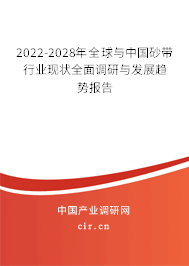 2022-2028年全球與中國(guó)砂帶行業(yè)現(xiàn)狀全面調(diào)研與發(fā)展趨勢(shì)報(bào)告