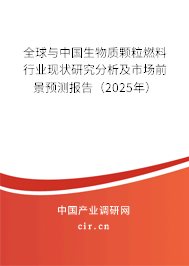 全球與中國(guó)生物質(zhì)顆粒燃料行業(yè)現(xiàn)狀研究分析及市場(chǎng)前景預(yù)測(cè)報(bào)告（2025年）