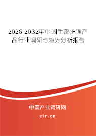 2024-2030年中國手部護(hù)理產(chǎn)品行業(yè)調(diào)研與趨勢(shì)分析報(bào)告 2024-2030年中國手部護(hù)理產(chǎn)品行業(yè)調(diào)研與趨勢(shì)分析報(bào)告