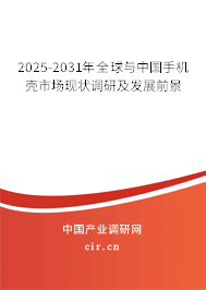 2025-2031年全球與中國手機殼市場現(xiàn)狀調(diào)研及發(fā)展前景