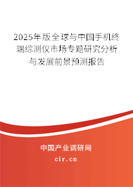 2025年版全球與中國(guó)手機(jī)終端綜測(cè)儀市場(chǎng)專(zhuān)題研究分析與發(fā)展前景預(yù)測(cè)報(bào)告 2025年版全球與中國(guó)手機(jī)終端綜測(cè)儀市場(chǎng)專(zhuān)題研究分析與發(fā)展前景預(yù)測(cè)報(bào)告