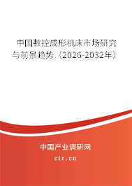 中國數(shù)控成形機床市場研究與前景趨勢（2026-2032年）