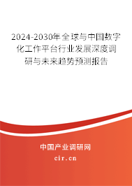 2024-2030年全球與中國數(shù)字化工作平臺行業(yè)發(fā)展深度調(diào)研與未來趨勢預(yù)測報告 2024-2030年全球與中國數(shù)字化工作平臺行業(yè)發(fā)展深度調(diào)研與未來趨勢預(yù)測報告