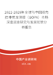 2022-2028年全球與中國(guó)雙向拉伸尼龍薄膜（BOPA）市場(chǎng)深度調(diào)查研究與發(fā)展前景分析報(bào)告