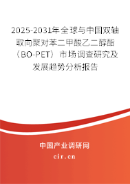 2025-2031年全球與中國雙軸取向聚對苯二甲酸乙二醇酯（BO-PET）市場調(diào)查研究及發(fā)展趨勢分析報(bào)告