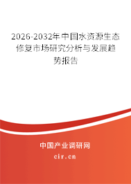 2026-2032年中國水資源生態(tài)修復市場研究分析與發(fā)展趨勢報告