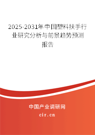 2025-2031年中國(guó)塑料扶手行業(yè)研究分析與前景趨勢(shì)預(yù)測(cè)報(bào)告 2025-2031年中國(guó)塑料扶手行業(yè)研究分析與前景趨勢(shì)預(yù)測(cè)報(bào)告