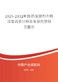 2025-2031年酸奶發(fā)酵劑市場(chǎng)深度調(diào)查分析及發(fā)展前景研究報(bào)告 2025-2031年酸奶發(fā)酵劑市場(chǎng)深度調(diào)查分析及發(fā)展前景研究報(bào)告