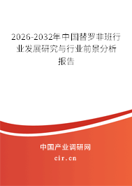 2025-2031年中國(guó)替羅非班行業(yè)發(fā)展研究與行業(yè)前景分析報(bào)告