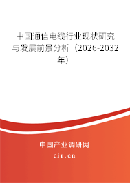中國通信電纜行業(yè)現(xiàn)狀研究與發(fā)展前景分析（2026-2032年）