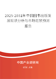 2025-2031年中國(guó)圖書(shū)出版發(fā)展現(xiàn)狀分析與市場(chǎng)前景預(yù)測(cè)報(bào)告