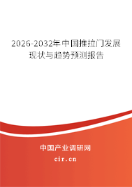 2026-2032年中國推拉門發(fā)展現(xiàn)狀與趨勢預(yù)測報(bào)告