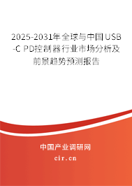 2025-2031年全球與中國(guó)USB-C PD控制器行業(yè)市場(chǎng)分析及前景趨勢(shì)預(yù)測(cè)報(bào)告 2025-2031年全球與中國(guó)USB-C PD控制器行業(yè)市場(chǎng)分析及前景趨勢(shì)預(yù)測(cè)報(bào)告