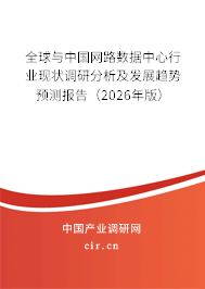 全球與中國網(wǎng)路數(shù)據(jù)中心行業(yè)現(xiàn)狀調(diào)研分析及發(fā)展趨勢預(yù)測報(bào)告（2024年版）