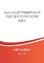 2026-2032年中國(guó)網(wǎng)絡(luò)電視機(jī)頂盒行業(yè)現(xiàn)狀分析與前景趨勢(shì)報(bào)告 2026-2032年中國(guó)網(wǎng)絡(luò)電視機(jī)頂盒行業(yè)現(xiàn)狀分析與前景趨勢(shì)報(bào)告