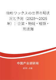 微粉ワックスの世界市場(chǎng)狀況と予測(cè)（2020～2026年）：企業(yè)·地域·種類·用途別