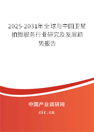2025-2031年全球與中國衛(wèi)星拍攝服務(wù)行業(yè)研究及發(fā)展趨勢報(bào)告