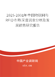 2025-2031年中國(guó)物聯(lián)網(wǎng)與RFID市場(chǎng)深度調(diào)查分析及發(fā)展趨勢(shì)研究報(bào)告