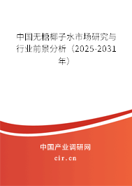 中國無糖椰子水市場研究與行業(yè)前景分析(2025-2031年) 中國無糖椰子水市場研究與行業(yè)前景分析(2025-2031年)