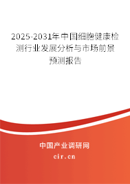 2025-2031年中國細(xì)胞健康檢測行業(yè)發(fā)展分析與市場前景預(yù)測報告 2025-2031年中國細(xì)胞健康檢測行業(yè)發(fā)展分析與市場前景預(yù)測報告