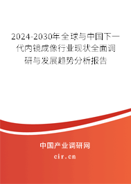 2024-2030年全球與中國下一代內(nèi)鏡成像行業(yè)現(xiàn)狀全面調(diào)研與發(fā)展趨勢分析報告 2024-2030年全球與中國下一代內(nèi)鏡成像行業(yè)現(xiàn)狀全面調(diào)研與發(fā)展趨勢分析報告