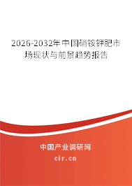 2026-2032年中國硝銨鉀肥市場現(xiàn)狀與前景趨勢報(bào)告
