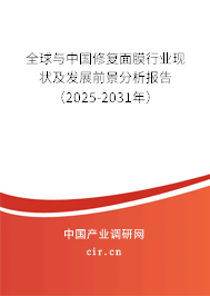 全球與中國修復面膜行業(yè)現(xiàn)狀及發(fā)展前景分析報告(2025-2031年) 全球與中國修復面膜行業(yè)現(xiàn)狀及發(fā)展前景分析報告(2025-2031年)